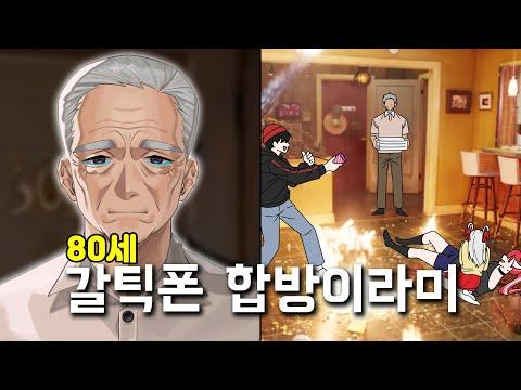 경식이할아버지 갈틱폰 합방 ( 악녀 , 경식이할아버지 , 공파리파 , 이주인 , 남연희 , 금휘 , 룬레이 , 도라희 )