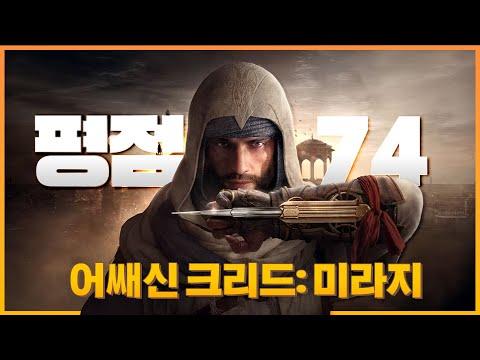 어쌔신 크리드: 미라지, 출시일 플레이 | 시청자 평점 74.28점