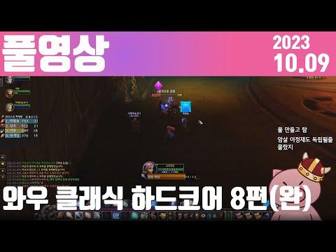 와우 클래식 하드코어 8편 (완) [2023.10.09]