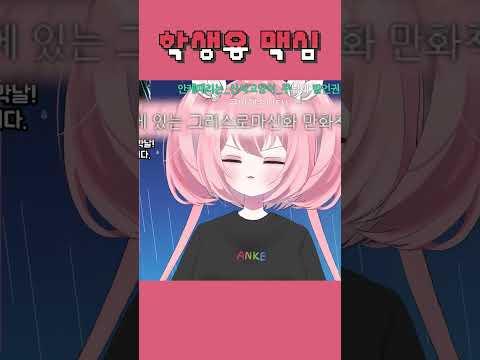 학생용 맥심 #버튜버