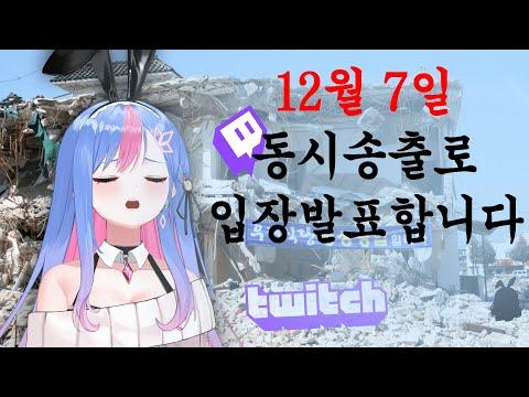 [PM 9] 트위치로 복귀하려고 했는데, 트위치가 망했어요.