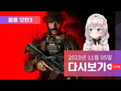 2023/11/05 - 신작 FPS 콜옵 모던워페어3 캠페인