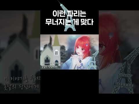 이런 파리는 무너지는게 맞다 (노트르담 드 파리 中  대성당들의 시대) | 헬륨가스 노래방 🎶 | 모라라