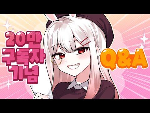 20만명 기념 Q&amp;A !