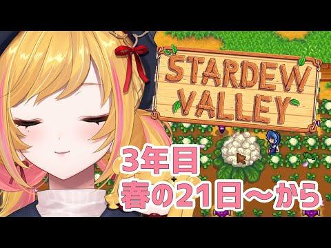 【Stardew valley】  #16 妖精の農園ライフ🌱 【にじさんじ | セフィナ】