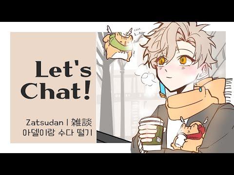 【Just Chatting】 (KR/EN) Tea time with me 아스델이랑 티타임🍵