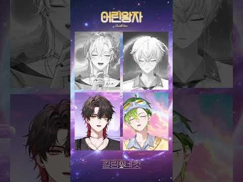 [킬링네컷] 려욱 (RYEOWOOK) - 어린왕자