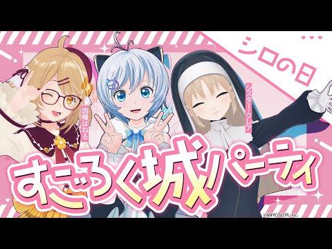 【プチお披露目】欲望うずまくV女子旅【シスター•クレア・因幡はねる・電脳少女シロ / #シロの日】