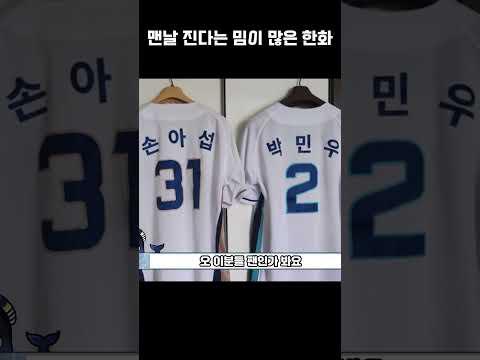 맨날 진다는 밈이 많은 한화 #Shorts