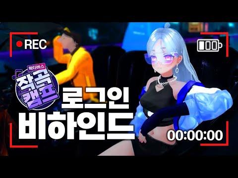 우왁굳의 작곡캠프 LOGIN (로그인) 비하인드 풉니다