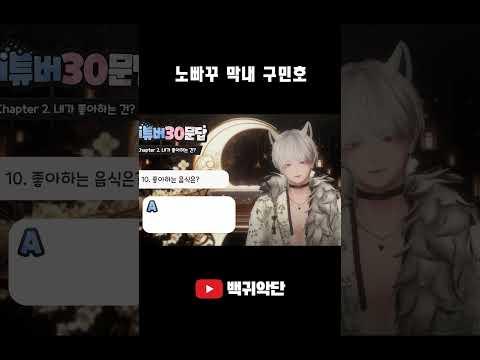 백귀악단 구민호의 버튜버30문답! #shorts #버튜버30문답 #백귀악단 #구민호