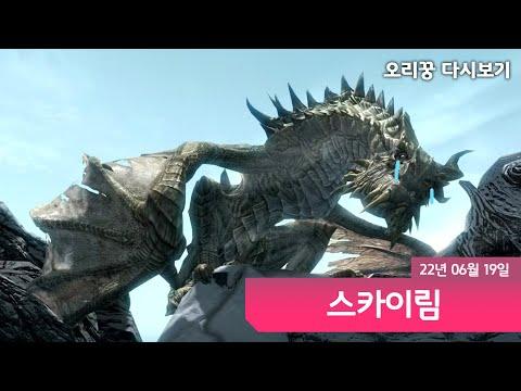 【 스카이림ㅣ5화 】 안죽이겠다매!! (END)