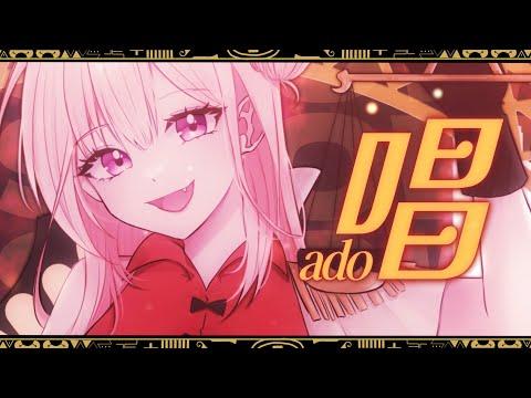 【 COVER 】 Ado - Show（唱）