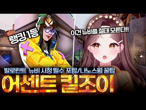 발로란트 &quot;현랭킹1등&quot;이 알려주는 킬조이 어센트 세팅법ㅣ포탑 , 나노스웜