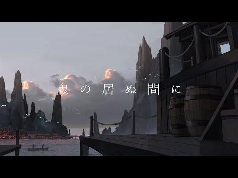 鬼の居ぬ間に / BANHADA (cover)