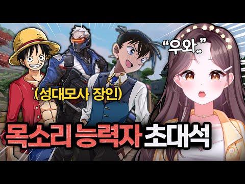 발로란트에 성대모사 장인이 떴다!!!! 뒤에는 꼭 들어야 함 [목소리 능력자 초대석]