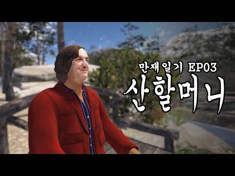 만재일기 EP03 산할머니 🏞 아마데우스최 🎵