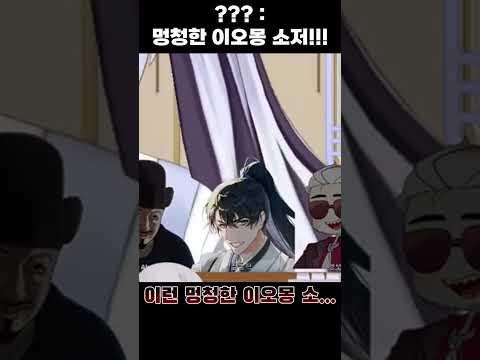 ??? : 멍청한 이오몽 소저 #shorts