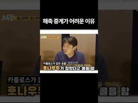 해축 중계가 어려운 이유  #유머