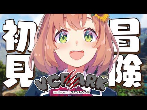 【VCR ARK】はじめまして～～～！🦕けんがくかい！【本間ひまわり/にじさんじ】