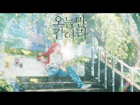 오늘만 같아라 / 라로시 【𝐎𝐟𝐟𝐢𝐜𝐢𝐚𝐥 𝐌𝐕】