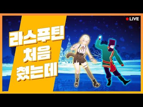 힘들땐 마망 &#39;라스푸틴&#39; 댄스를 1.25배속으로 보세요. 더 힘들어져요 | 저스트댄스2024