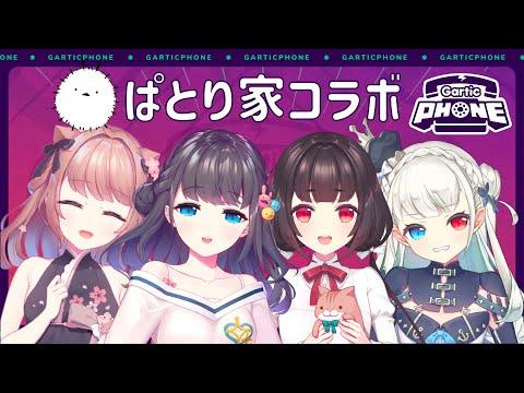 【Gartic Phone】 家族みんなで遊ぶの！ーぱとり家ー