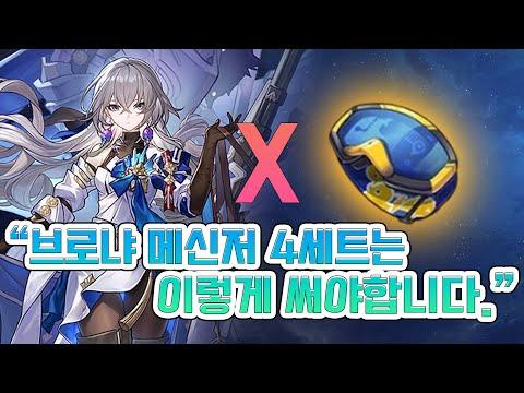 [스타레일] &quot;브로냐 메신저 4셋은 이렇게 써야합니다&quot; 계정상담 컨텐츠!