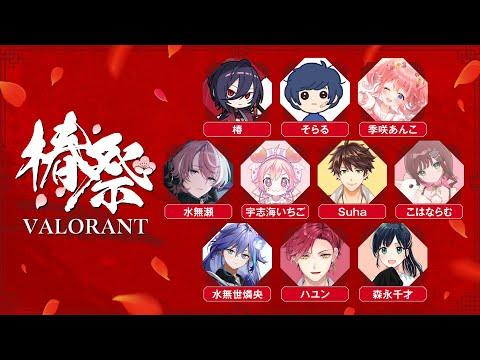 【椿祭 Code02 VALORANT】 ハユンまた登場！ 【ハユン/にじさんじ】