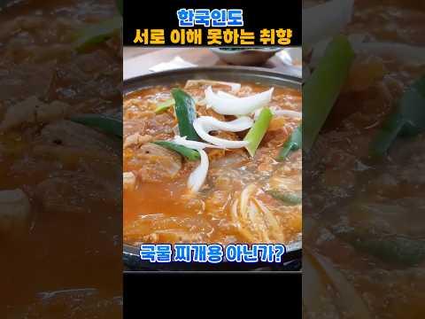 한국인도 서로 이해 못하는 취향
