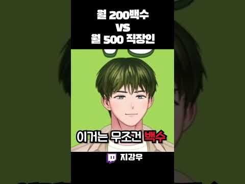 월 200 백수 VS 월 500 직장인, 당신의 선택은?