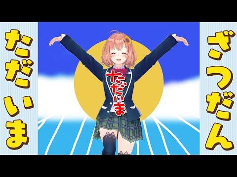 【ただいま】ひまちゃんが帰ったZOっ！！！！！！！！！【本間ひまわり/にじさんじ】