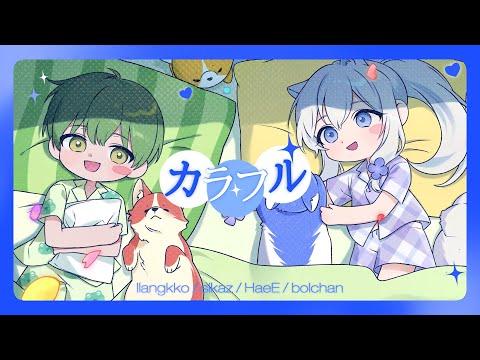 Misekai (ミセカイ) - Coloful (カラフル) 【COVER】