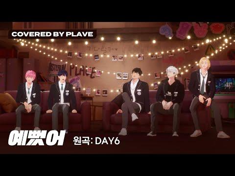 [COVER] 플레이브 - 예뻤어 (원곡 : DAY6 (데이식스)) (Covered by PLAVE)｜#플레이브 #PLAVE