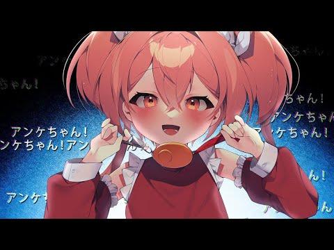 「숙성!! 로리신 레퀴엠☆ / 粛聖!!ロリ神レクイエム☆」 (しぐれうい) / Cover by.안케(Anke)