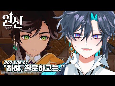 원신 사이노 전설 임무 + 짧 명조 【24/06/01】