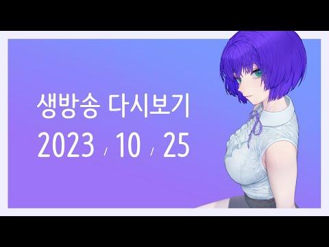 [2023/10/25] 시티즈: 스카이라인 2