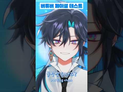 버튜버 페이셜 테스트 #vtuber #shorts