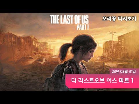 【 더 라스트오브어스 파트.1ㅣ1화 】 4090 풀옵션으로 하는 라스트오브어스