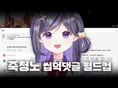 죽고 싶은 청소년이었던 스트리머가 하는 【죽청노 월드컵】