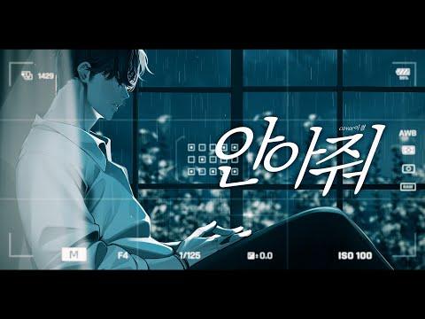 정준일 - 안아줘ㅣCover by 이결