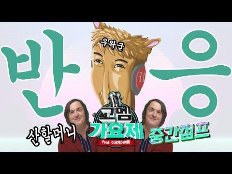 우왁굳 반응 🎵 고멤가요제 중간점프 산할머니 🏞  중간공연 초대팡머 아마데우스최