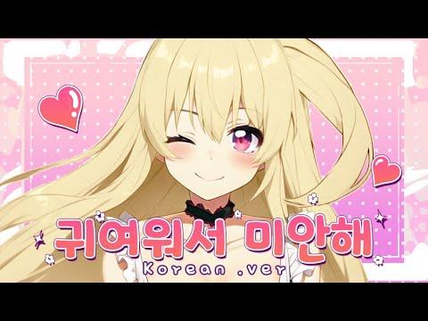 [한국어커버]귀여워서 미안해 - 허니웍스💖새라💗 ｜可愛くてごめん／HoneyWorks Cover by sera