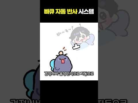 빠뀨 자동 반사 시스템 #shorts