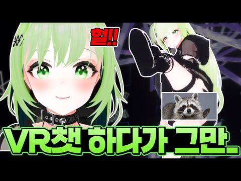 VR챗하다 정지먹을뻔한 버튜버