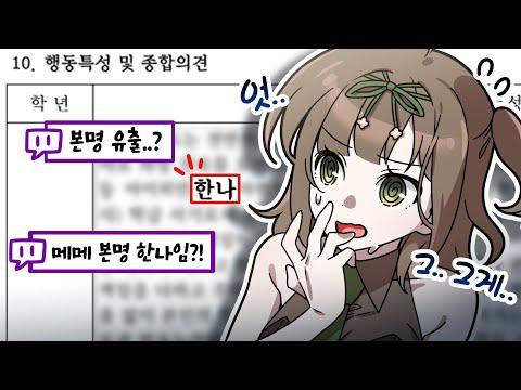 생활기록부 공개하다가 실명 유?출된 버튜버 🥺💦