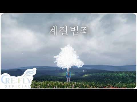 「계절범죄」 Cover - 류소리 MV [원곡 새빛]