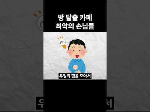 방탈출카페 최악의 손님들  #유머