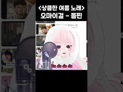 오마이걸(OH MY GIRL) - Dolphin(돌핀) #shorts