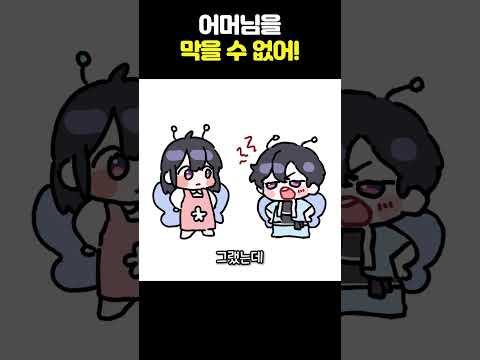 어머님을 막을 수 없어 #shorts